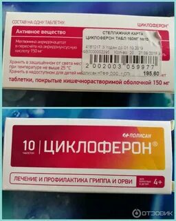 От чего таблетки циклоферон