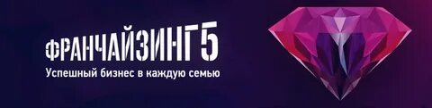 Франчайзинг 5