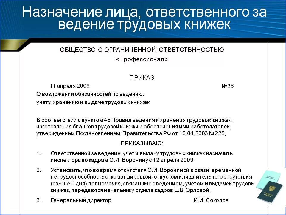 Приказ об ответственных за хранение трудовых книжек. Приказ о назначении лица ответственного за труд книжки. Приказ о назначении ведения трудовых книжек образец. Приказ об ответственном за трудовые книжки. Назначение ответственного за проектом