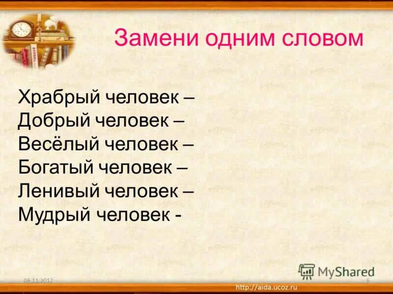 Бравые слова текст. Храбрый человек одним словом. Замени 1 словом. Слово Храбрый. Смелый человек одним словом.