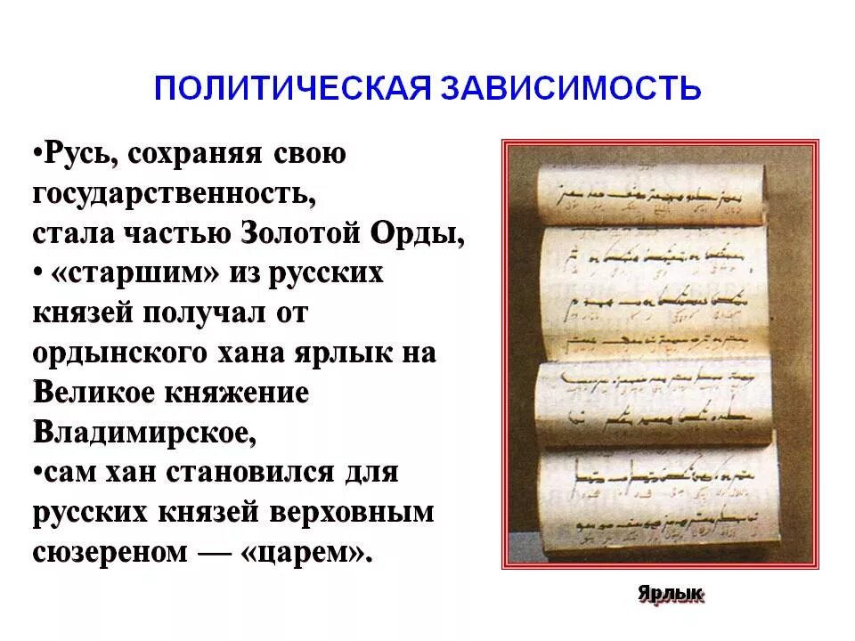 Что такое ярлык на руси. Ярлык на великое княжение от хана золотой орды. Политическая зависимость Руси. Политическая зависимость Руси от золотой орды. Политическая зависимость Руси от орды.