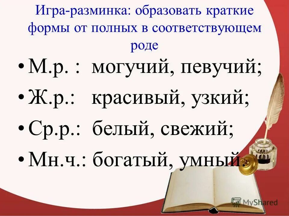 Образуйте краткие формы прилагательных. Образуйте краткие формы прилагательных. Образовать краткую форму слова быстрый. Образовать краткую форму слова быстрый. Полная и краткая форма прилагательных.