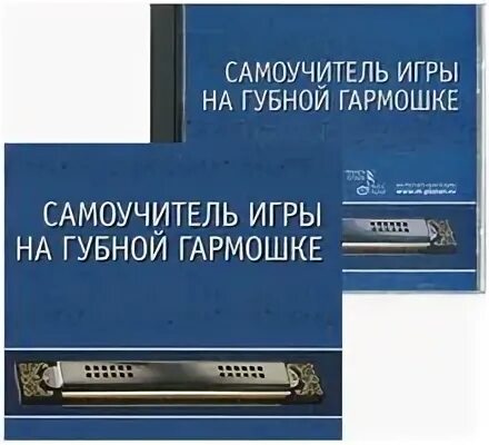 Самоучитель игры на губной гармошке
