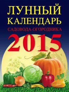 Дачный лунный календарь на 24 год
