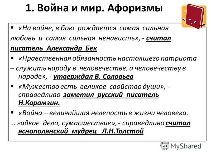 Толстой о мире цитаты. Высказывания о войне и мире. Афоризмы про войну и мир.