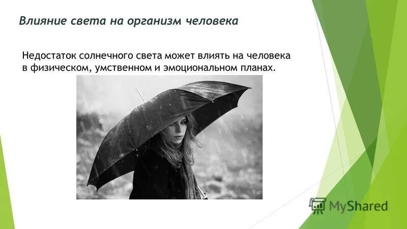 как свет влияет на человека. влияние солнечного излучения на человека. как освещение влияет на человека. влияние освещения на человека. как освещение влияет на человека.