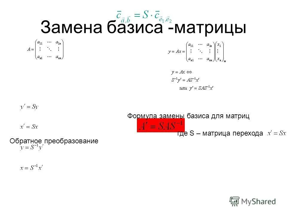 Замена базиса