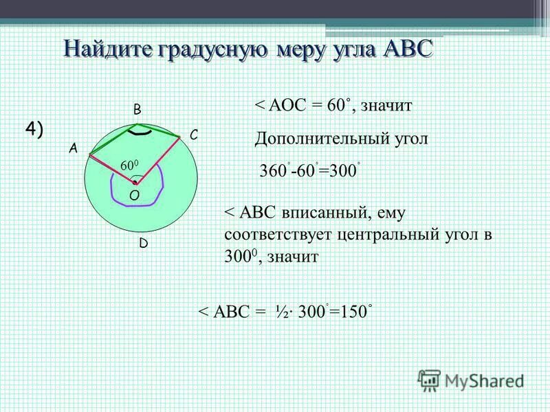 Найдите градусную меру угла авс ответ. Найдите градусную меру угла. Найти градусную меру угла АВС. Найти грудусную меру игла. Найдите градусную меру угла АВМ.