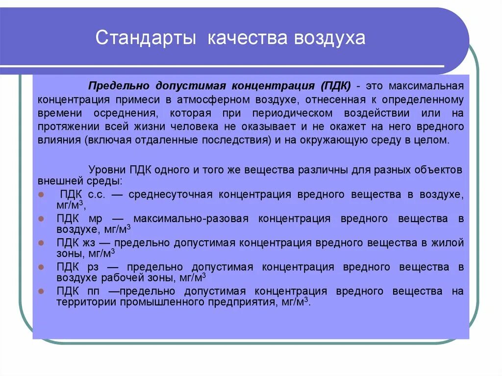 Стандарты качества воздуха. Является стандартом качества атмосферного воздуха. Стандартами качества атмосферного воздуха населенных мест являются. Нормы качества атмосферного воздуха. Показатели характеризующие воздух