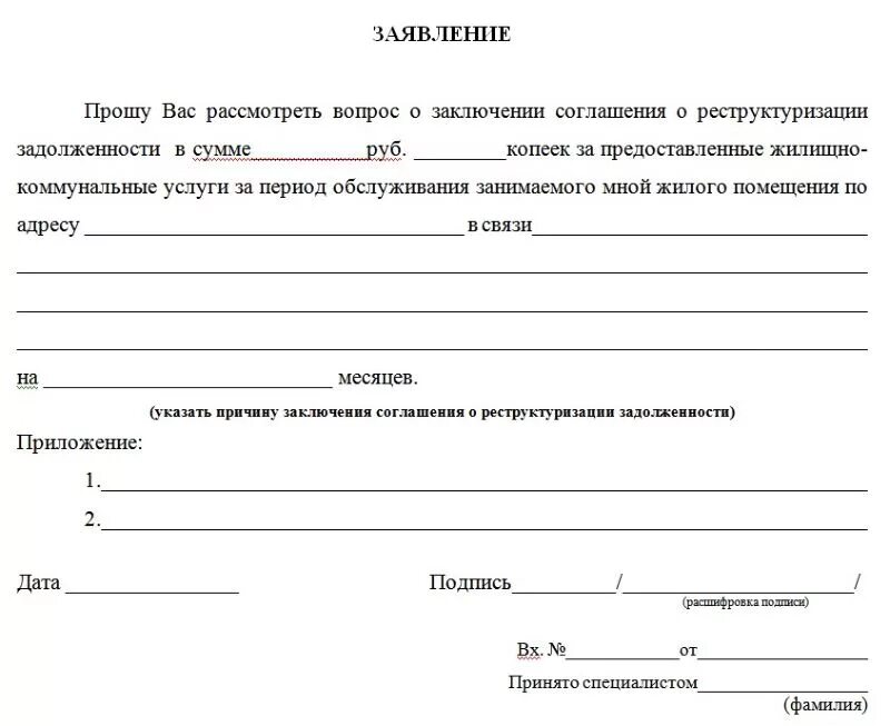 Образец заявления на рассрочку. Заявление на рассрочку оплаты коммунальных услуг образец. Пример заявления на реструктуризацию долга ЖКХ. Образец заявления на рассрочку платежей по коммунальным услугам. Заявление на погашение задолженности коммунальных услуг.