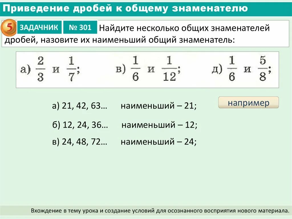 Дроби 5 класс приведение дробей к общему знаменателю. Приведение дробей к общему знаменателю 7 класс. Алгоритм приведения дробей к Наименьшему общему знаменателю 5 класс. Привести к общему знаменателю 7 класс.