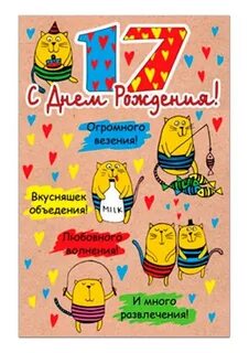Поздравления с 17 летием от родителей