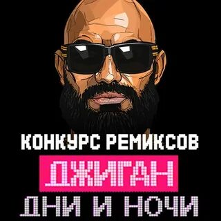 Джиган дни и ночи