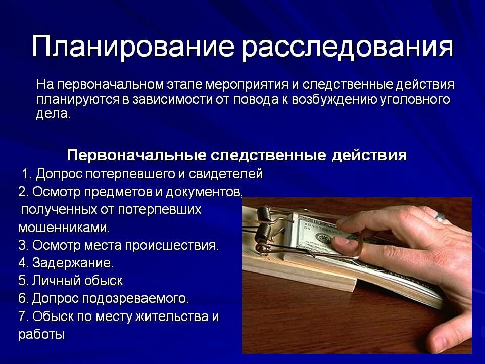 Расследование против собственности. Планирование расследования. Этапы планирования расследования преступлений в криминалистике. Алгоритм следственных действий. Планирование Следственного действия криминалистика.