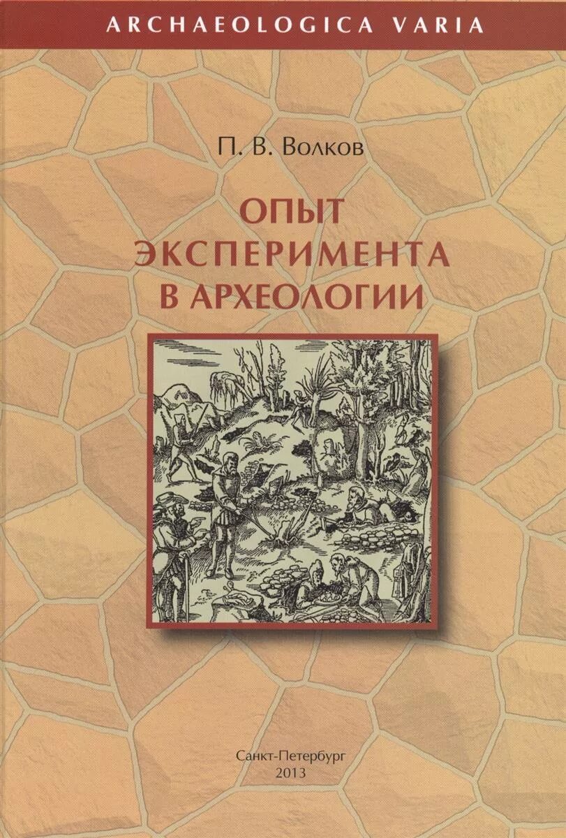 Археолог книга 1. Волков п.в. опыт эксперимента в археологии. Археология книги. Археолог учебник. Археология учебник для вузов.