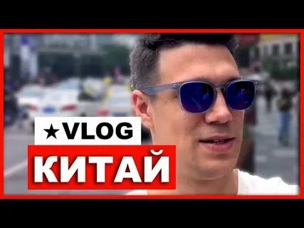 Китай влог