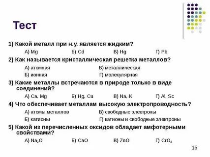 Тест по химии 9 класс характеристика металлов