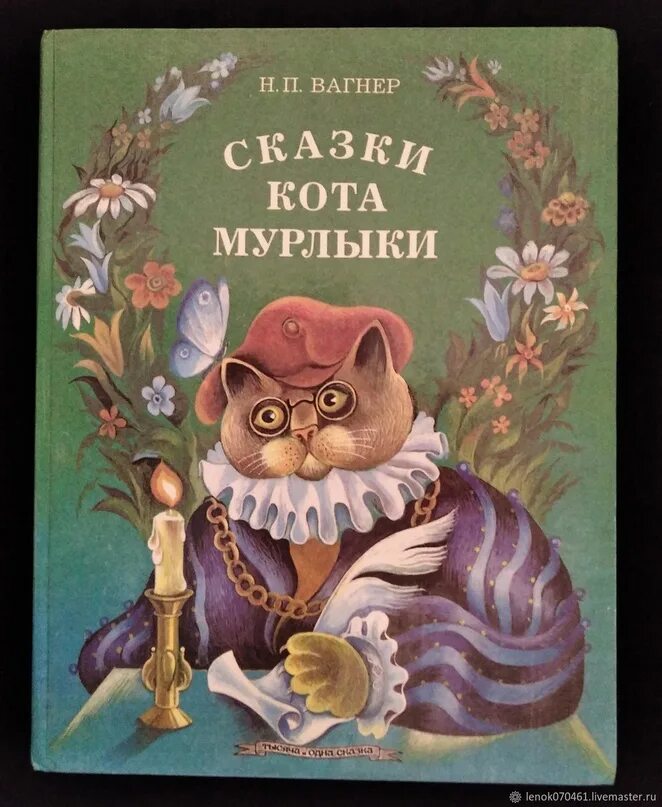 Какой кот мурлыка. Вагнер н. п. «сказки кота Мурлыки». Вагнер сказки кота Мурлыки книга.
