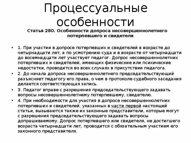 Допрос в отношении несовершеннолетних. Особенности допроса потерпевшего. Особенности допроса несовершеннолетнего потерпевшего. Процессуальные особенности допроса потерпевшего. Особенности допроса несовершеннолетнего потерпевшего свидетеля.