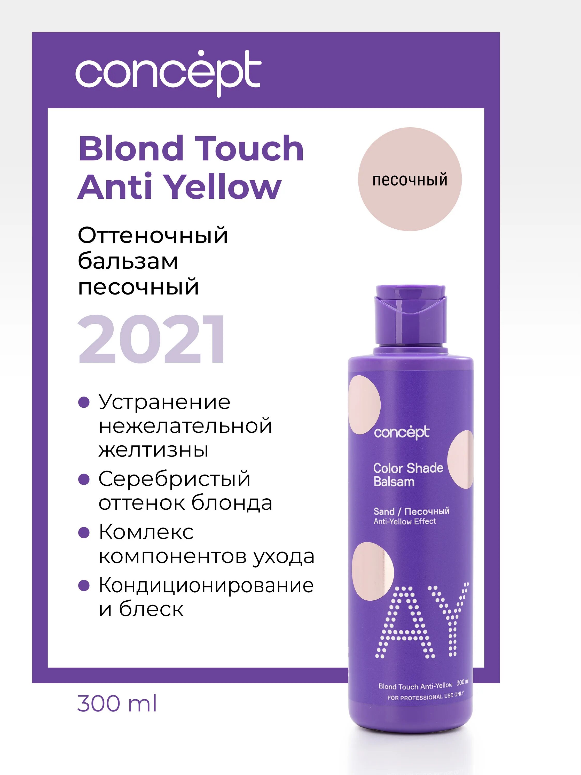 Blonde бальзам. Бальзам оттеночный эффект жемчужный блонд, 300мл Anti-Yellow Concept. Бальзам оттеночный Concept Anti Yellow для волос Арктический блонд 300 мл. Оттеночный бальзам эффект Арктический блонд 300 мл Concept. Бальзам для волос оттеночный Арктический блонд Anti-Yellow 300 мл.