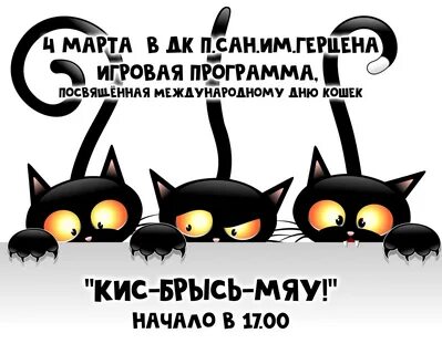 Кис кис мяу