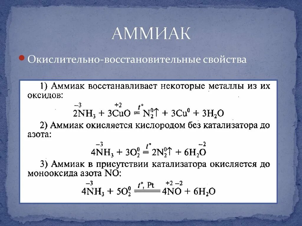 Восстановительные свойства азот проявляет при взаимодействии с. Химические свойства аммиака реакции. Химические свойства аммиака формулы. Химические свойства аммиака окисление. Окислительно восстановительные свойства аммиака.