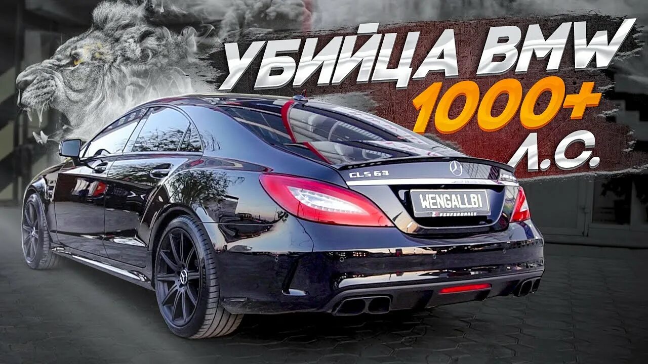 Венгаллби. BMW CLS 63 AMG. Мерседес банан CLS 63 AMG. Мерседес ЦЛС 63 AMG банан. Mercedes Benz CLS 63 AMG WENGALLBI.