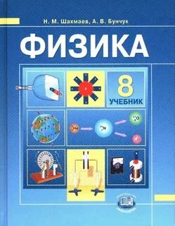 Учебник физики 2 класс