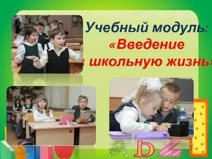 Урок введение в школьную жизнь