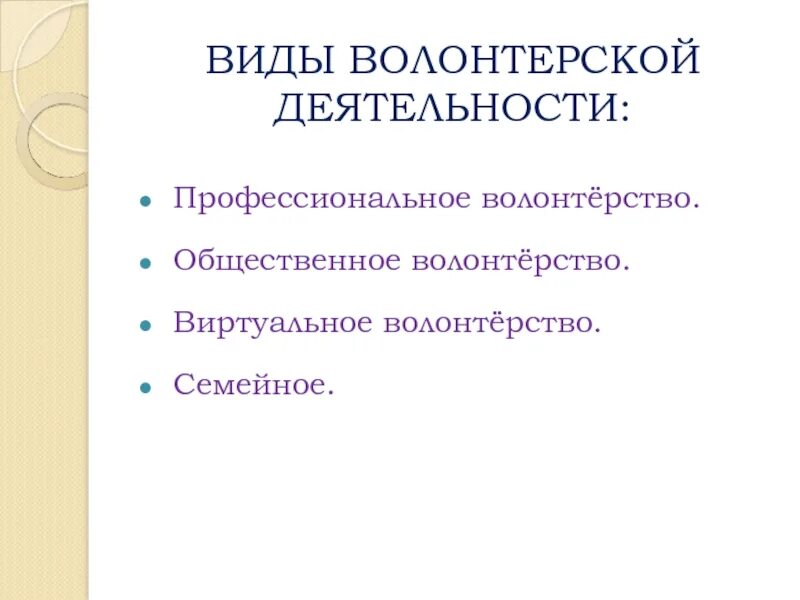 Виды волонтерской деятельности. Семейная форма волонтерской деятельности. Формы Добровольческой деятельности. Виды волонтерских работ.