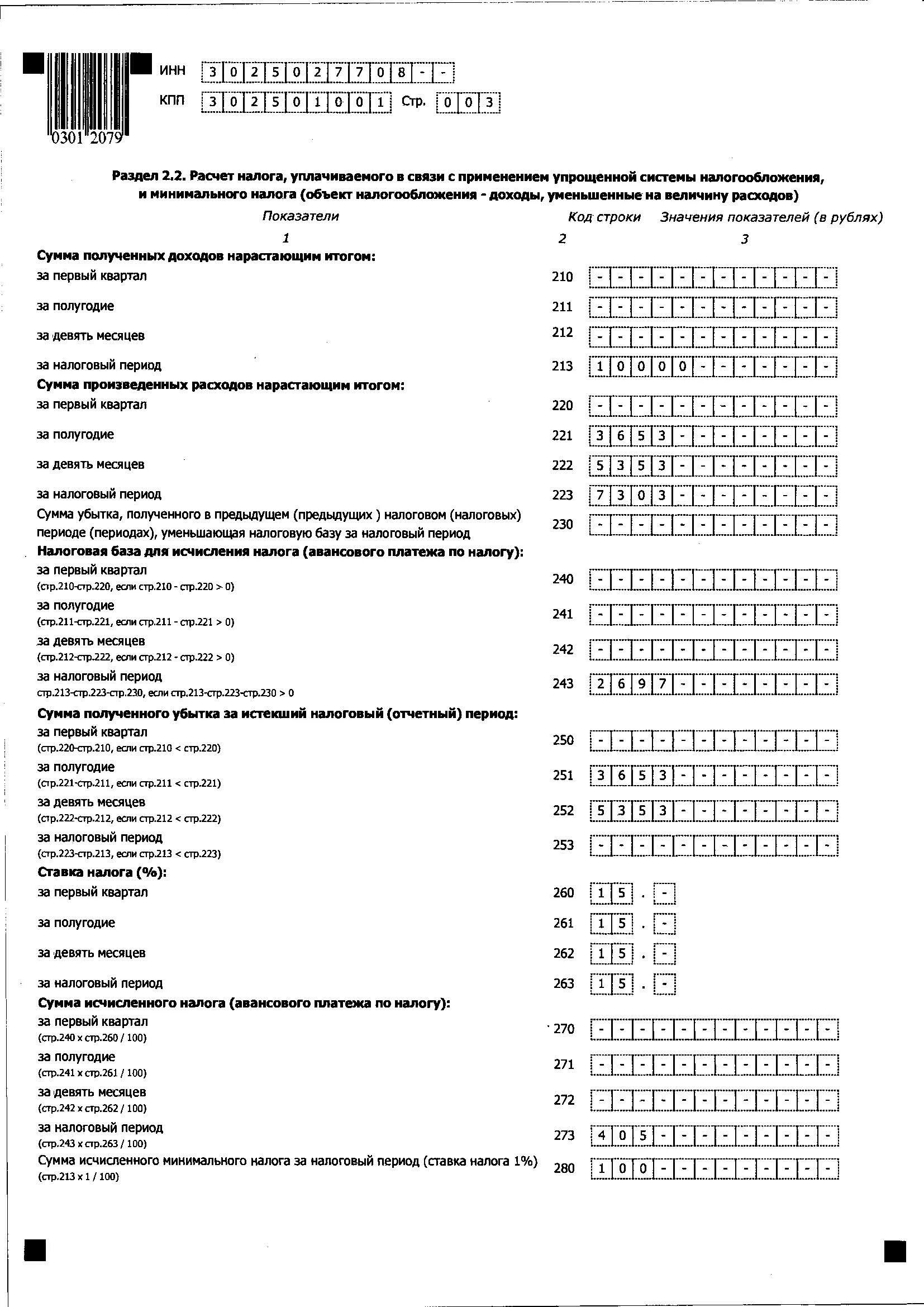 Налоговая декларация по УСН. Коды налоговых периодов. Декларация УСН доходы-расходы. Первый налоговый квартал. Расчет авансовых платежей по усн доходы