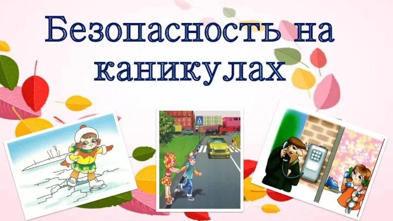 Классный час безопасность во время весенних каникул. Надпись безопасность на осенних каникулах. Безопасность на осенних каникулах. Дорожное движение на осенних каникулах. Безопасные каникулы картинки.