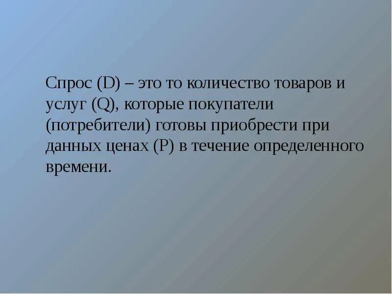 Кол во товара которое потребитель готов приобрести. Количество товара. Определенное количество товаров и услуг выброшенных на рынок. Количество продукции выполненной за определенный период времени. Количество товара которые покупатели готовы купить