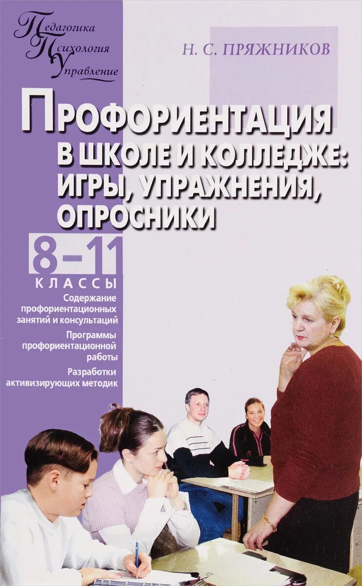 Пособия по профориентации. Пряжников профориентация. профориентация в школе. профориентация книга. книги о профориентации.