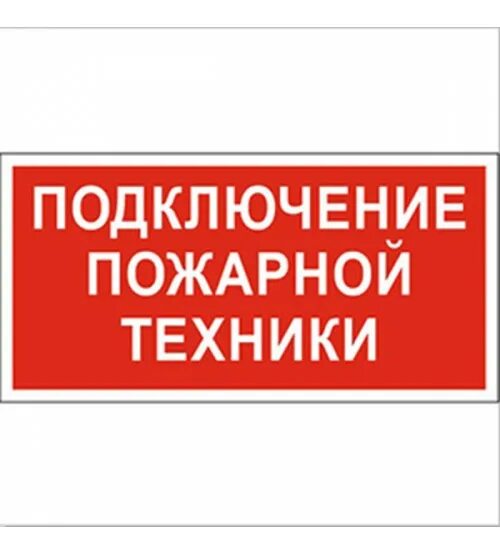 Места заземления пожарной техники. Оповещатель световой &quot;подключение пожарной техники&quot; спу-12. подключение пожарной техники. табличка подключение пожарной техники. место подключения пожарной техники табличка.