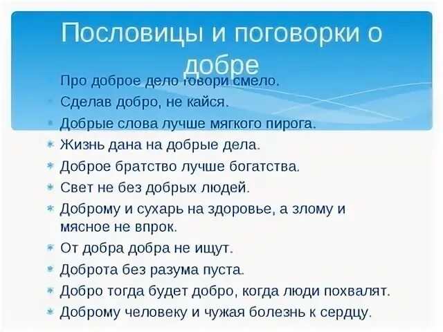 Пословицы и поговорки о добре. Пословицы и поговорки о до. Пословицы и поговорки о доброте. Пословицы о доброте. Произносим слово добро