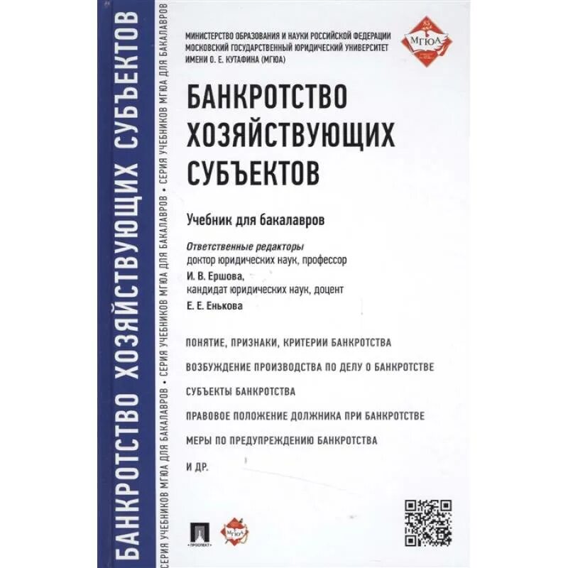 Экономика бакалавриат учебник. Банкротство хозяйствующих субъектов учебник. Банкротство хозяйствующих субъектов. Финансы хозяйствующих субъектов. Пособия по субъектам.