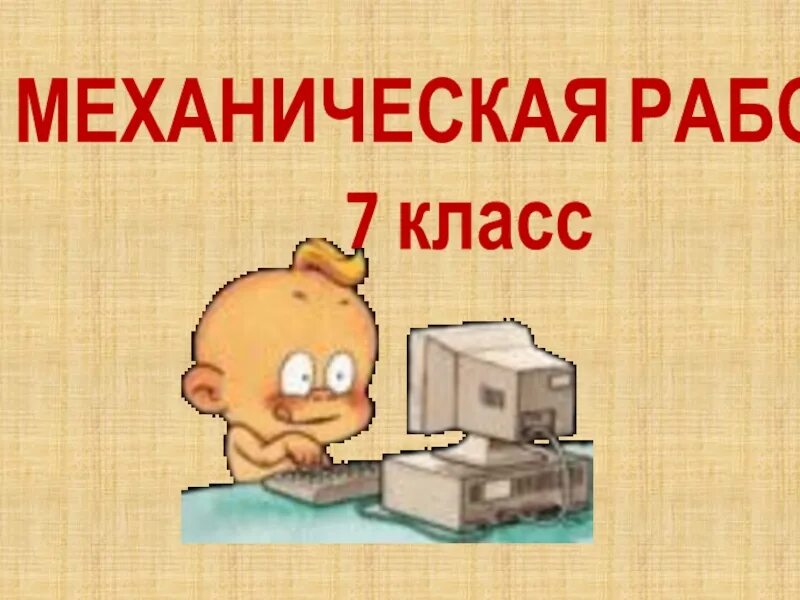 Механическая работа 7 класс. Работа 7 класс. Механическая работа 7 класс презентация. Механическая работа единицы работы 7 класс.