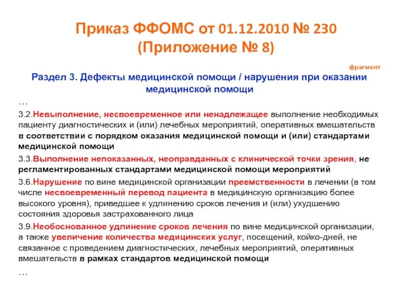 Выявление нарушений при оказании медицинской помощи. Классификация медицинских дефектов. дефекты оказания медицинской помощи. дефекты качества медицинской помощи. дефекты оказания медицинской помощи классификация.