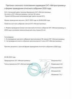 Протоколы очного заочного голосования снт