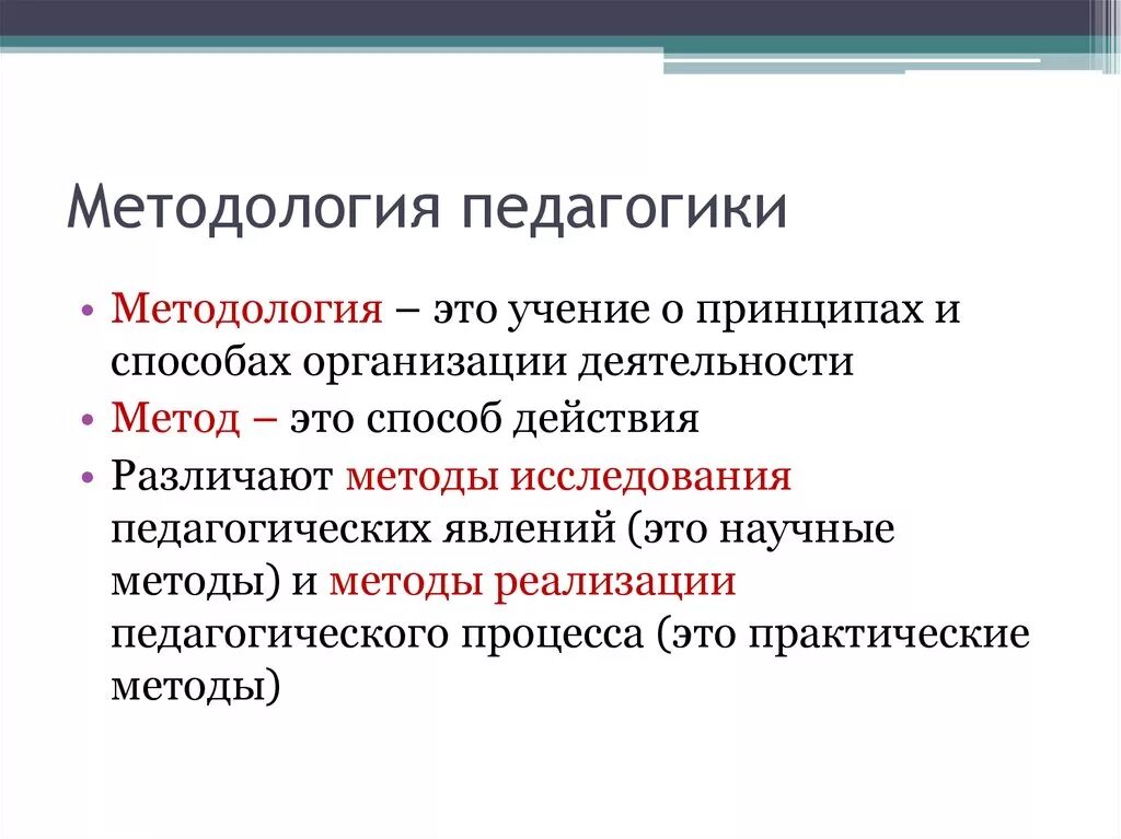 Методология педагогической науки примеры. Структура педагогической науки методология педагогики. Методология педагогики и методология. Понятие о методологии педагогики. Общие педагогические методики