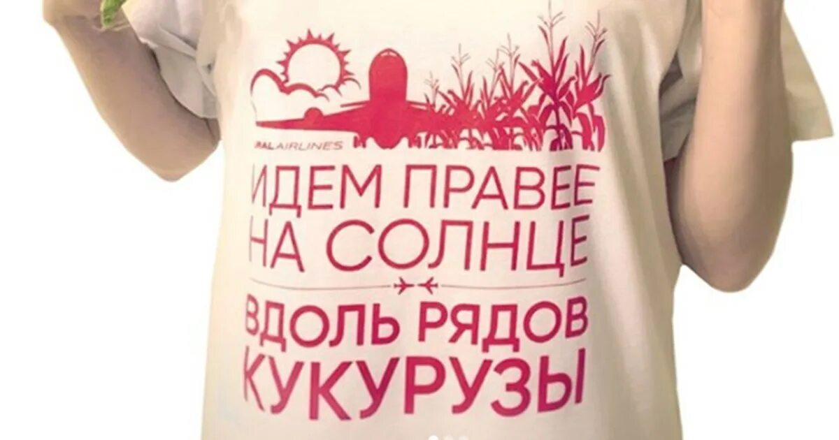Правее на солнце вдоль. Идём правее на солнце вдоль рядов кукурузы футболка. На солнце вдоль рядов кукурузы футболка. Идём правее на солнце вдоль рядов кукурузы. Футболка Ural Airlines.