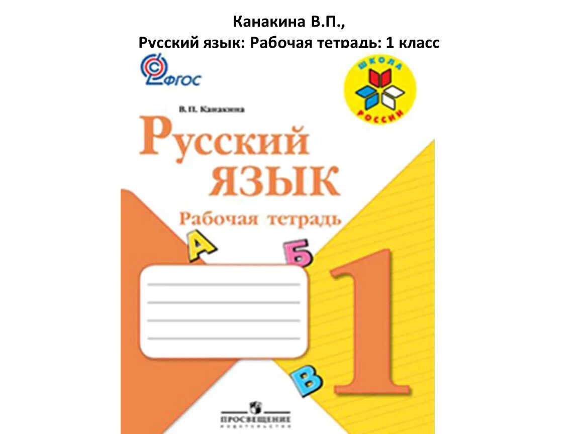 Русский язык первый класс фгос. Школа России 1 класс русский рабочая тетрадь. Тетрадь по русскому языку 1 класс школа России Канакина. Рабочая тетрадь прописи 1 класс школа России. Русский язык 1 класс школа России рабочая тетрадь.