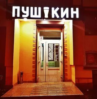 Пушкина пивной