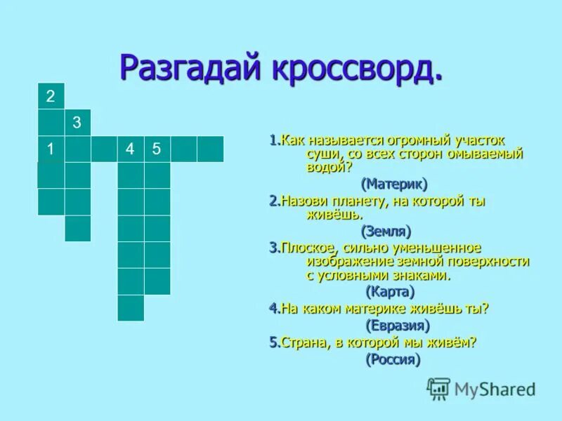 Земля планета солнечной системы 5 класс кроссворд