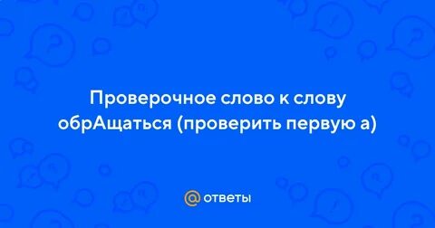 Обращаетесь к проверенным и
