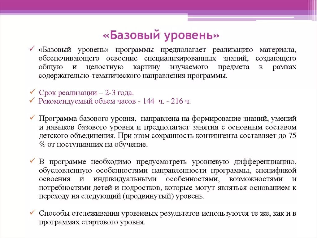 Базовый уровень. Программы базового уровня. Базовый уровень и основной. Базовый уровень образования это.