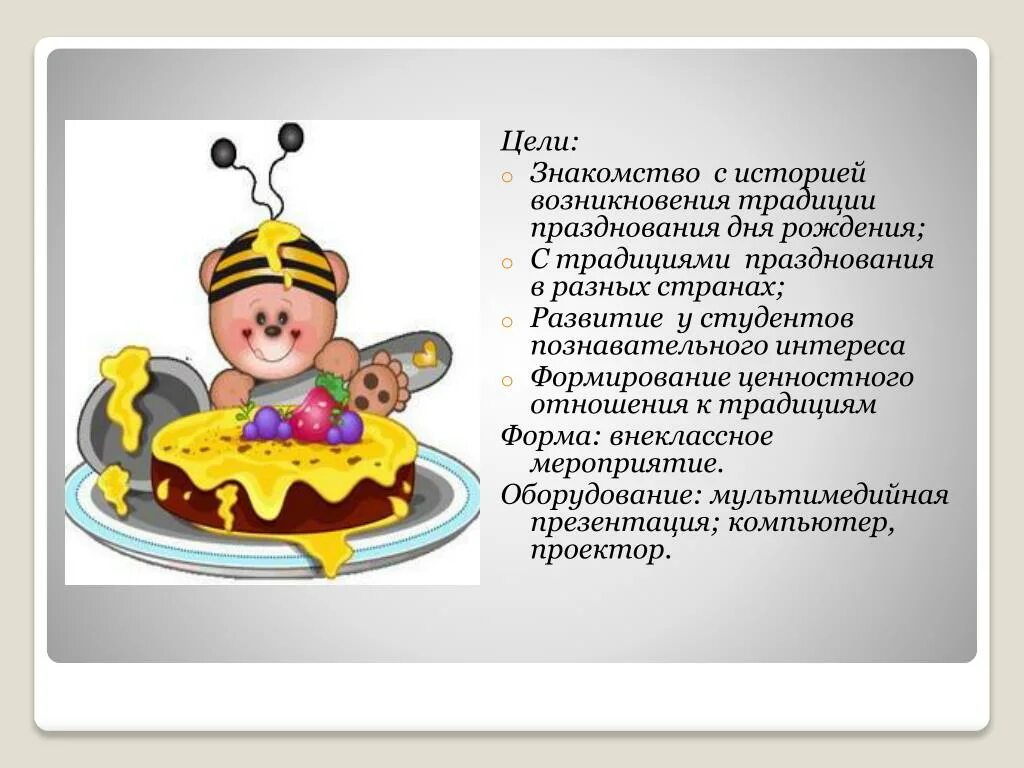 Традиции в России праздновать день рождения. Цель празднования дня рождения. Русские традиции празднования дня рождения.
