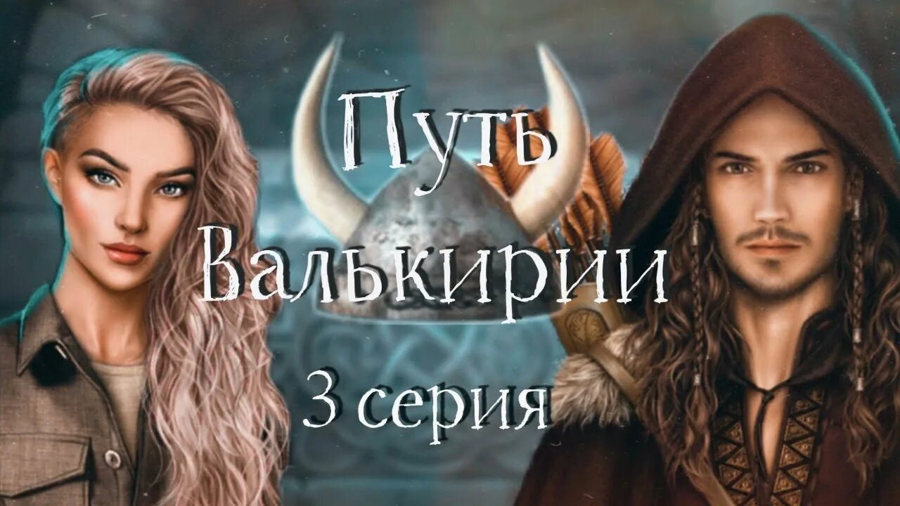 Путь валькирии улль. Валькирии клуб романтики 1. Лиод клуб романтики. Клуб романтики путь валькирии 1 сезон 9. Фрея клуб романтики путь валькирии.