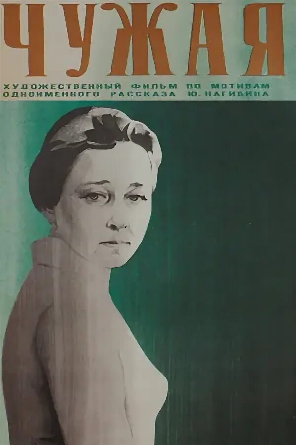 Чужая нагибина. Чужая нагибина. Чужая нагибина. Книги юрия нагибина. Чужая 2010 ткачук.